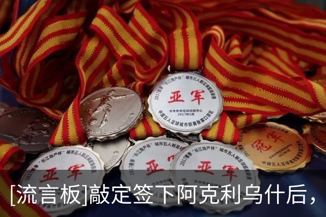 [流言板]敲定签下阿克利乌什后，巴黎下赛季将拥有8位法国国脚